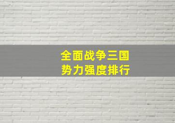 全面战争三国 势力强度排行